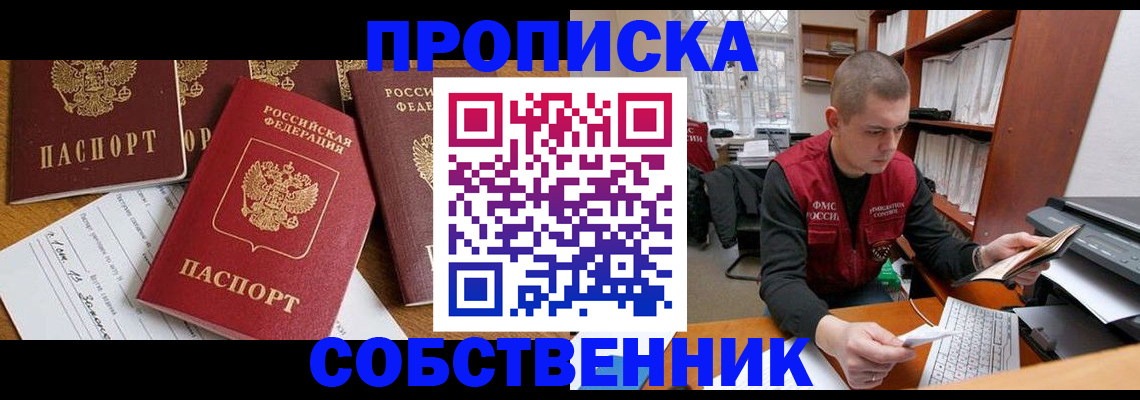 прописка в Реже